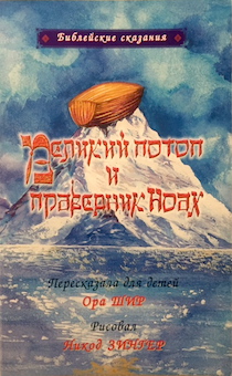 Библейские сказания. Великий потоп и праведник Ноах (Ной). Иллюстрированное издание для детей 3+