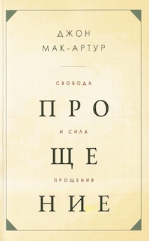 Свобода и сила прощения