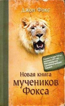 Новая книга мучеников (история гонений на христиан с 2001 года по 2010 год)