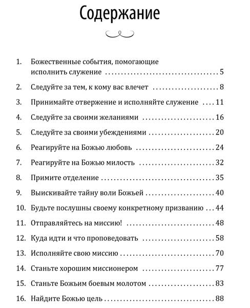 Как исполнить свое служение.