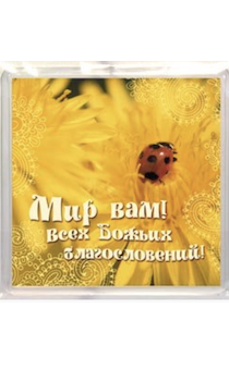 Пластиковый магнит-квадрат 6 х 6 см - Мир Вам! Всех Божьих благословений! (желтые цветы)
