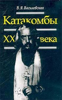 Катакомбы XX века