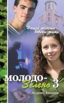 Молодо-зелено. Повесть. Книга 3. серия "Нашей юности вовеки жить"