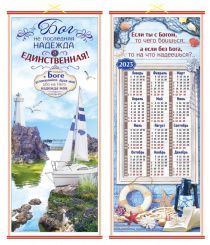 Панно в подарочной упаковке двустороннее, цветное  "Бог не последняя надежда, а единственная!", размер 310*715 мм + с обратной стороны "Если ты с Богом, чего ты боишься...", календарь на 2023 год ПКТ-77