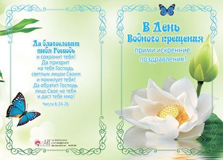 Открытка двойная с разворотом - В День водного Крещения прими искренние поздравления!  №96