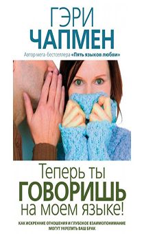 Теперь ты говоришь на моем языке! Как искренние отношение и глубокое взаимопонимание могут укрепить ваш брак