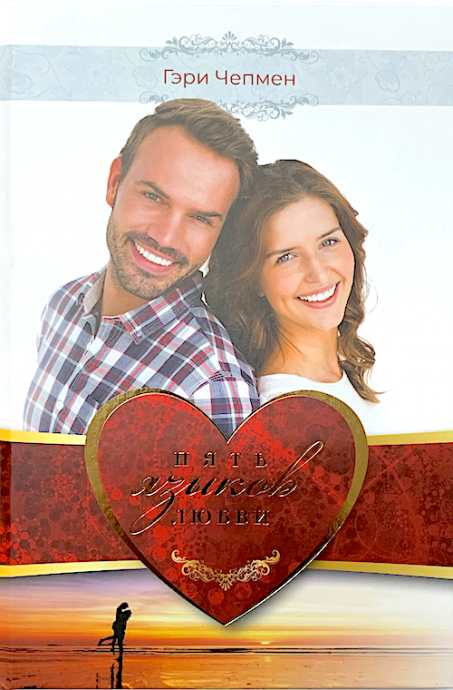 Пять языков любви. Подарочное издание