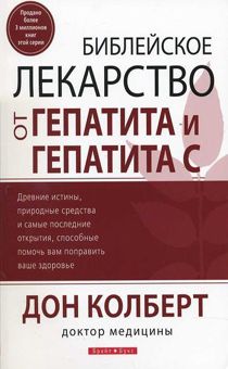 Библейское лекарство от гепатита и гепатита С