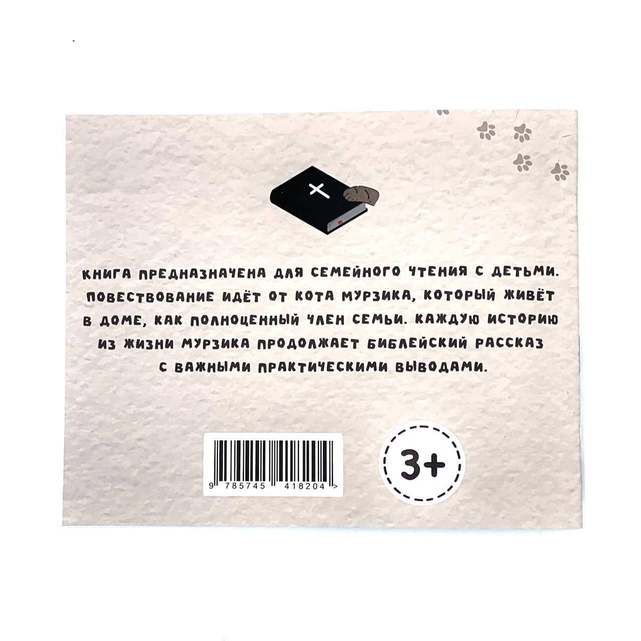 Удивительные приключения кота Мурзика с духовным смыслом. Для детей 3+