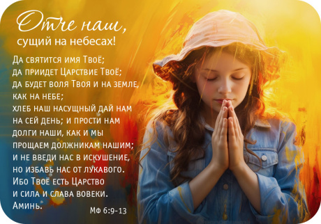 Магнит гибкий 7 *10 см  - Отче Наш (девочка)