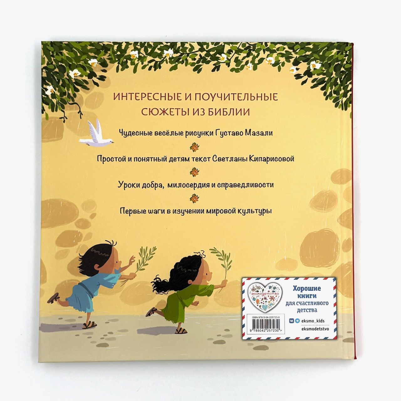 Библия для малышей. Первое знакомство с великой книгой. Для детей 3+