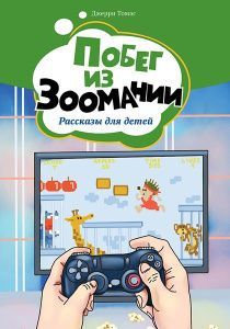 Побег из Зоомании. Рассказы для детей. Большой формат цветные иллюстрации, крупный шрифт. Для детей 9+