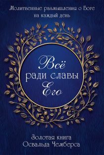 Все ради славы Его. Молитвенные размышления о Боге на каждый день