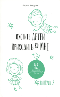 Пустите детей приходить ко мне. 52 рассказа для проповеди детям.