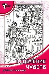 Дисконт. Исцеление чувств. Путь к эмоциональному здоровью и прощению.  Брак пожетевшие страницы