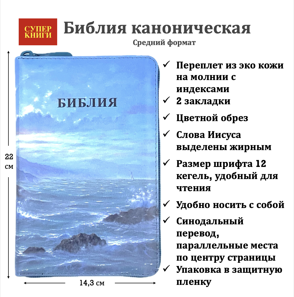Библия 055zti код 26055-92 цветная печать "Маяк" переплет из искусственной кожи на молнии с индексами, формат 143*220 мм, цветной обрез