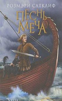 Песнь меча. Серия "Тропа пилигрима". Для детей 10+
