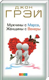 Мужчины с Марса, Женщины с Венеры