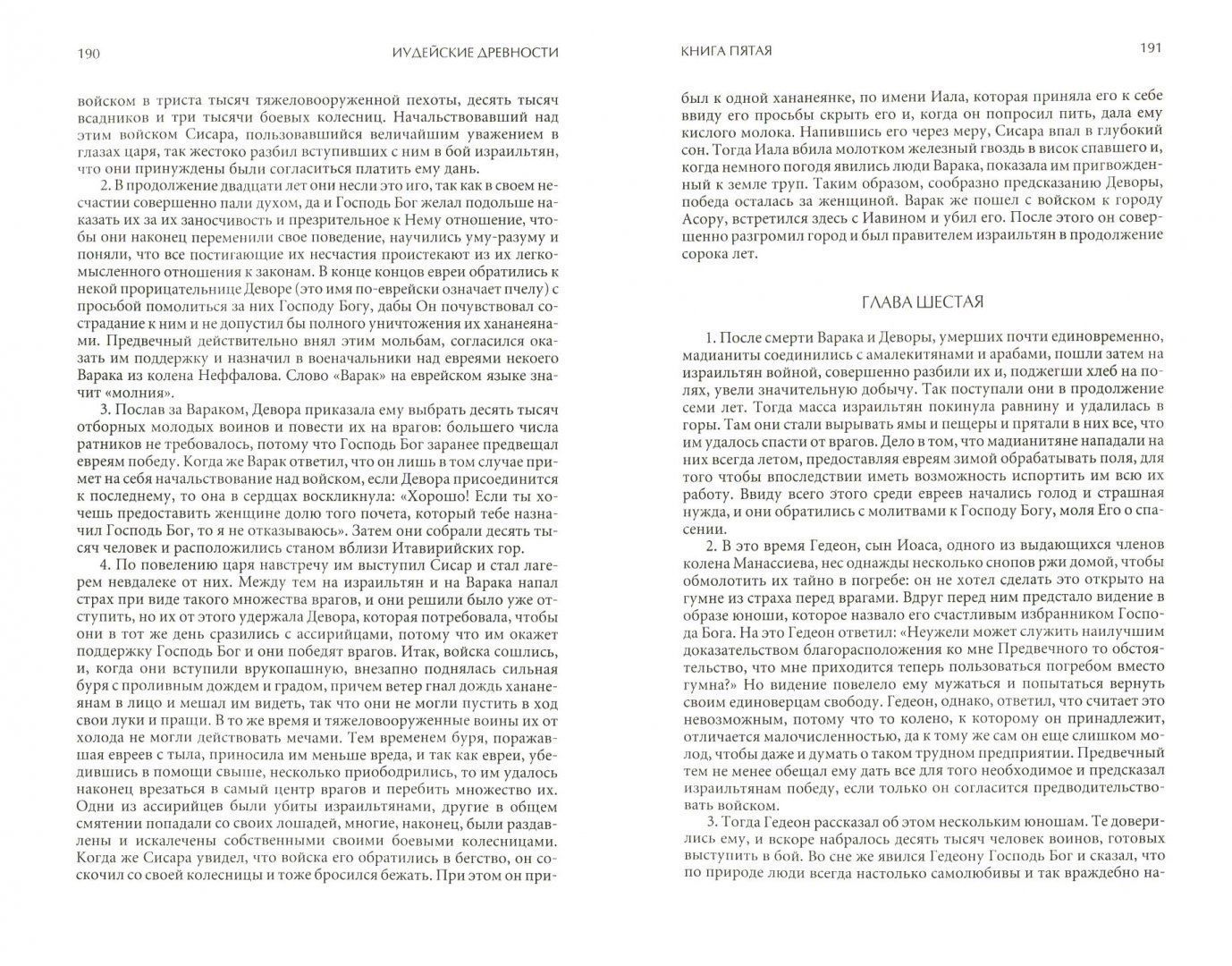 Иудейские древности. Иудейская война. Против Апиона. Полное издание в одном томе.