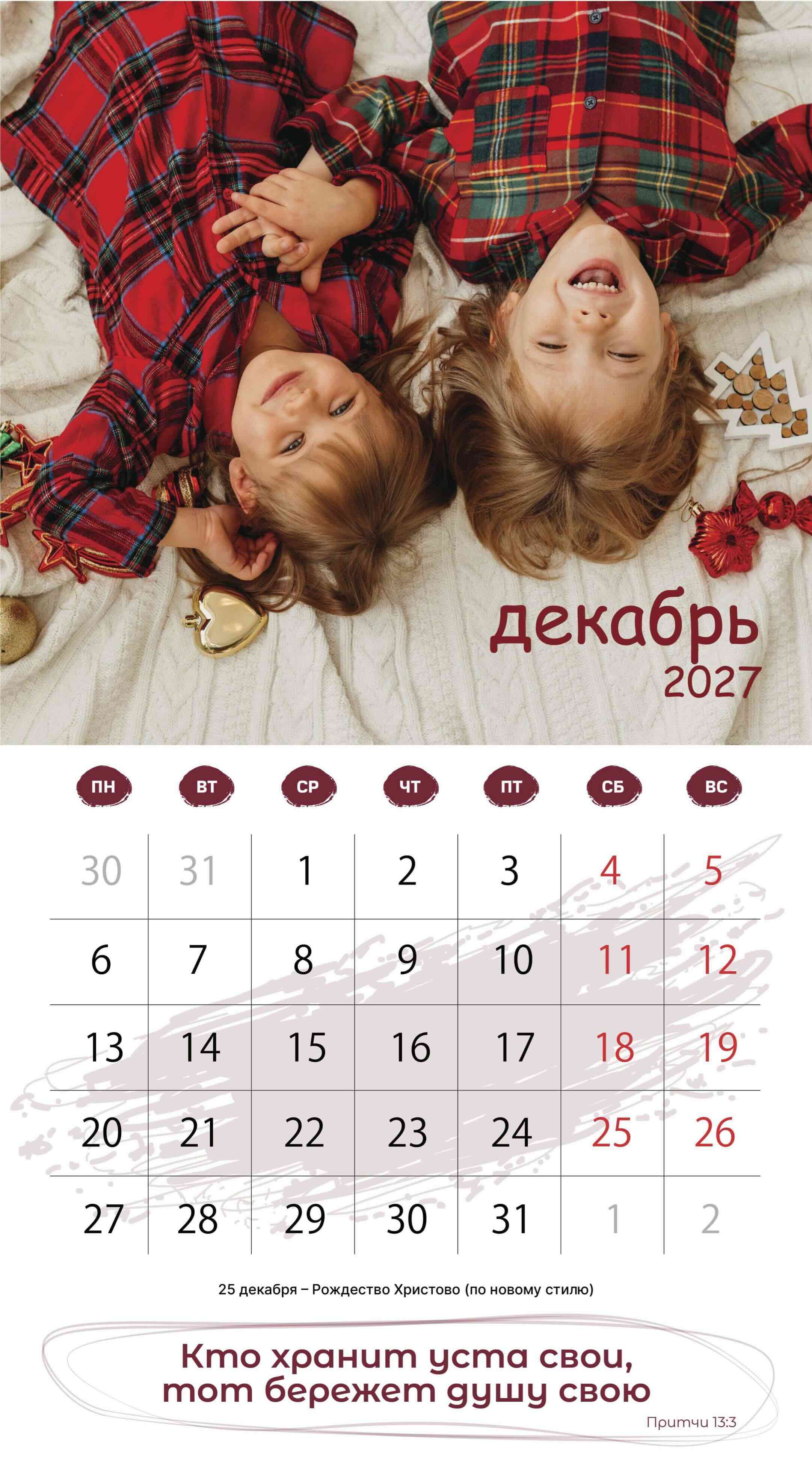 Календарь перекидной на скобе на 6 листах на 2027 год 220*240 см "Будьте как дети"
