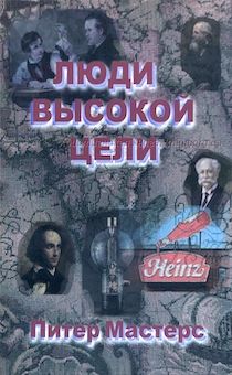 Люди высокой цели (14 биографий, люди, которые нашли Бога)