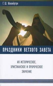 Праздники Ветхого Завета. Их историческое значение, христианское и пророческое значение.