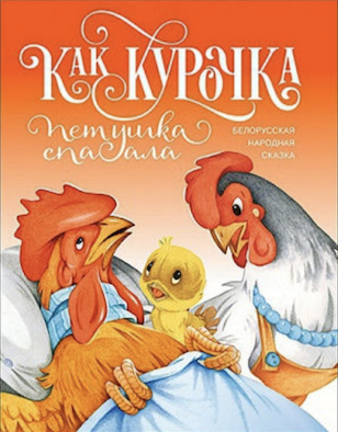 Как курочка петушка спасала. Для детей 0+