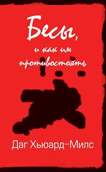 Бесы, и как им противостоять