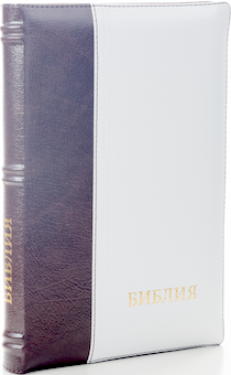 БИБЛИЯ 077DTzti формат, переплет из натуральной кожи на молнии с индексами, надпись золотом "Библия", цвет коричневый/белый металлик, большой формат, 180*260 мм, цветные карты, крупный шрифт