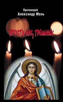 Прости нас, грешных. Сборник проповедей.