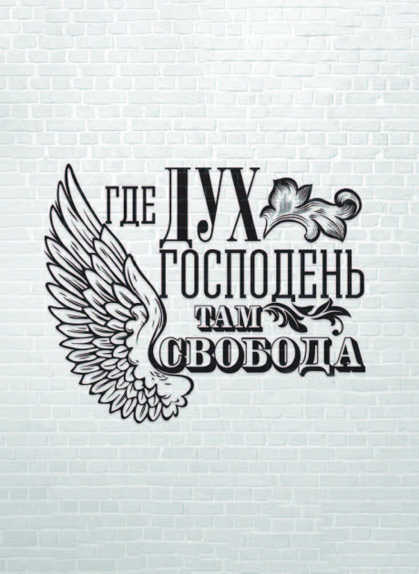 Открытка средняя - Где Дух Господь, там свобода