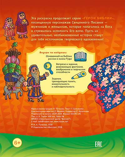 Руфь, сохранившая верность. Раскраска с вопросами и заданиями. Серия "Герои библии"