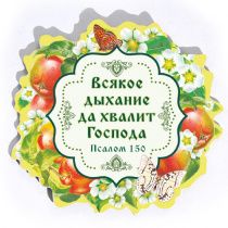 Магнит-картина "Всякое дыхание да хвалит Господа" Псалом 150