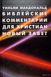 Библейские комментарии для христиан. Новый Завет