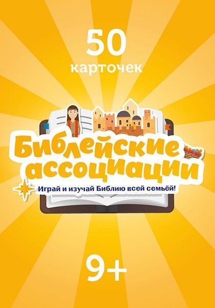 Игра "Библейские ассоциации" Для детей 9+. 50 карточек. Играй и изучай библию всей семьей.