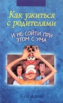 Как ужиться с родителями и не сойти при этом с ума