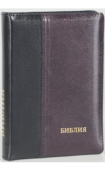 Библия 046DTzti формат, переплет из натуральной кожи на молнии с индексами,  термо орнамент и надпись золотом "Библия", цвет черный/бордо, средний формат, 132*182 мм, цветные карты, шрифт 12 кегель