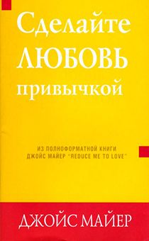 Сделайте любовь привычкой