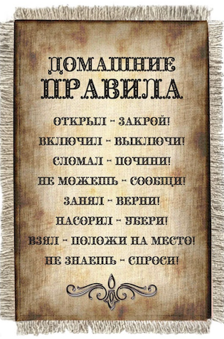 Магнит-картина свиток Домашние правила: Открыл-закрой, включил-выключил, сломал-почини, не можешь - сообщи, занял -верни, насорил -убери, взял - положи на место, не знаешь - спроси