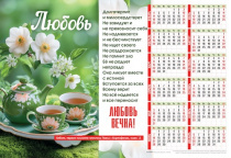 Календарь листовой, формат А3 на 2026 год "Любовь" 1 кор 13 глава,  код 424309