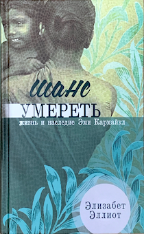 Шанс умереть. Жизнь и наследие Эми Кармайкл