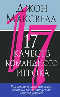 17 качеств командного игрока. Как стать таким человеком, которого хочет заполучить каждая команда