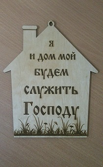 Табличка большая 297*188мм, вырезанная из дерева "Я и дом мой будем служить Господу"