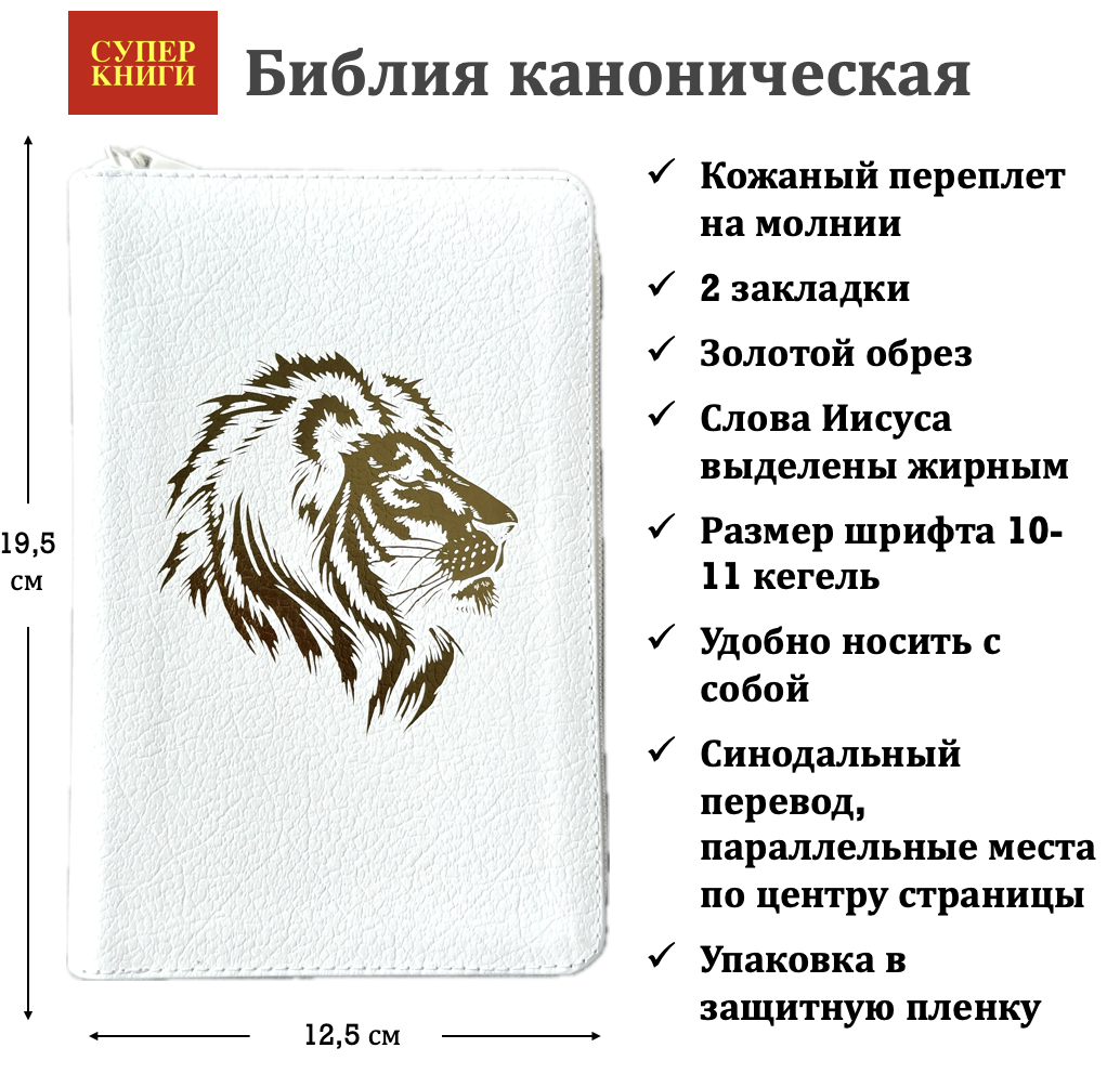 Библия 048 z код 25048-12 дизайн "золотой лев", кожаный переплет на молнии, цвет белый пятнистый, формат 125*195 мм