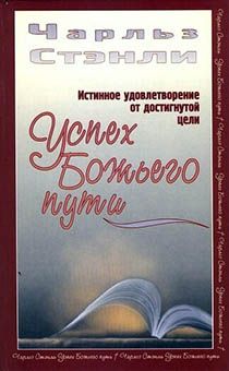 Успех Божьего пути - истинное удовлетворение от достигнутой цели