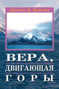 Вера, двигающая горы