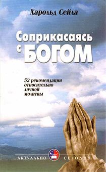 Соприкасаясь с Богом (52 рекомендации относительно личной молитвы)