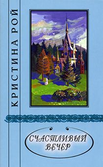 Счастливый вечер. Новеллы