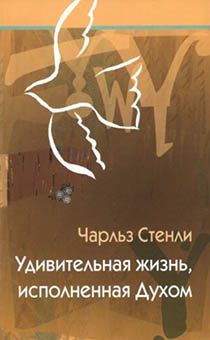 Удивительная жизнь, исполненная Духом