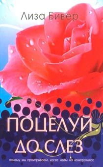 Поцелуй до слез. Почему мы проигрываем, когда идем на компромисс.